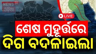 Cyclone News Live କିଛି ସମୟ ପରେ ତାଣ୍ଡବ ରଚିବ ବାତ୍ୟା  Cyclone Dana Forms In Bay Of Bengal  Odia News [upl. by Oshinski]