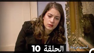 اسميتها فريحة الحلقة 10 Arabic Dubbed Long Version [upl. by Leunamme371]