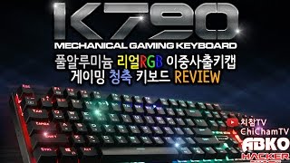 치참TV 앱코 K790 풀알루미늄 리얼RGB 이중사출키캡 게이밍 청축 키보드 리뷰ABKO K790 Mechanical Gaming Keyboard Review [upl. by Dnumyar808]