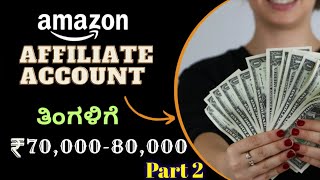 Affiliate Marketing in Kannada Part 2 how to create Amazon affiliate Account affiliatemarketing [upl. by Azriel]