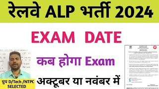 rrb alp exam date alp exam date 2024  alp exam date notice  alp update  alp exam update  alp [upl. by Little]