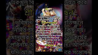 কৃষ্ণের বানী🙏মহাভারতসনাতনি ভিডিওহরে কৃষ্ণ krishna mohavarot krishnabani shorts trending [upl. by Bethesde]