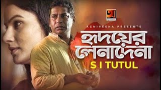 hridoyer lenadena lyrics  হৃদয়ের লেনাদেনা  new song  s i tutul  mosharraf karim  mim mantasha [upl. by Rizan]