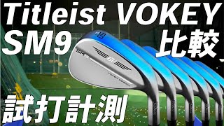 タイトリスト ボーケイSM9【試打レビュー】Titleist VOKEY SM9 Wedge 比較 [upl. by Del33]