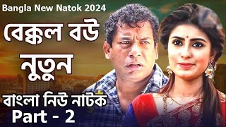 Amar Bakkol Bou 5  Bangla New Natok 2024  Tonmoy Sohel  Manoshi Prokrity Full Natok [upl. by Oslec]