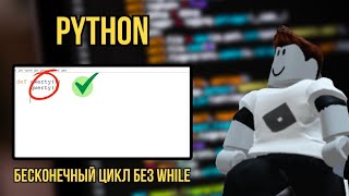 Как создать бесконечный цикл на Python [upl. by Kappenne]