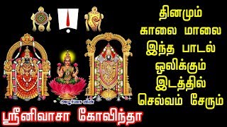 ஸ்ரீனிவாச கோவிந்தா  தினமும் காலை மாலை இந்த பாடல் ஒலிக்கும் இடத்தில் செல்வம் சேரும் [upl. by Reamonn]