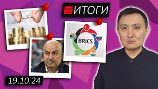 Казахстан не торопится в BRICS  Итоги 154  19102024  НеКурултай Analytics [upl. by Einot369]