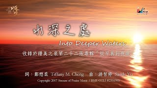 【水深之處 Into Deeper Waters】官方歌詞版MV Official Lyrics MV  讚美之泉敬拜讚美 22 [upl. by Purington560]