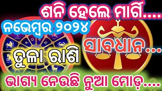 ତୁଳା ରାଶି ନଭେମ୍ବର ୨୦୨୪ ରାଶିଫଳ  Tula Rashi November Rashifala LIBRA ⚖️ NOV RASHIFAL ODIA HOROSCOPE [upl. by Supple945]