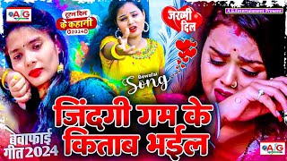 Jindagi Gam Ke Kitab Bhail  Bewafai Gana 2024  New Sad Ghazal Song  Zakhami Dil  Sad Song [upl. by Anytsirhc492]