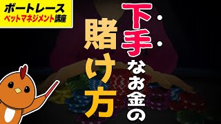 ボートレース・競艇：お金を賭ける上での基本【ベットマネジメント】について解説します [upl. by Atikam841]