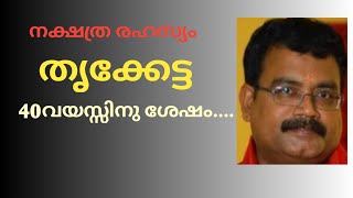 നക്ഷത്ര രഹസ്യം തൃക്കേട്ട  ജ്യോതിഷ പർവ്വം ജ്യോതിഷാചാര്യ ജയകൃഷ്ണൻ [upl. by Arrim996]