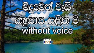 Meedumen Wesi Karaoke without voice මීදුමෙන් වැසී කඳු යාය [upl. by Arianie]