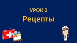 ФАРМАКОЛОГИЯ  Урок 0  РЕЦЕПТЫ [upl. by Paschasia]