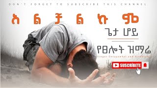 አልቻልኩም  Alchalkum  cover song Singer Getayawkal and Biruktawit  lyrics protestantmezmur [upl. by Beaudoin825]