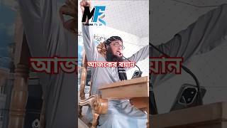 shortvideo newwaz duet viralvideo muftiarifbinhabibnewwaz [upl. by Enomahs]