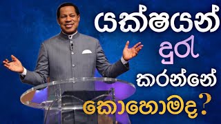 යක්ෂයන් දුරැ කරන්නේ කොහොමද  Pastor Chris Sinhala  How To Drive Away Demons [upl. by Seymour589]