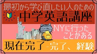 やり直し中学英語㉒全て同じイメージでOK！現在完了―完了・結果、経験編初心者向け [upl. by Meerek903]