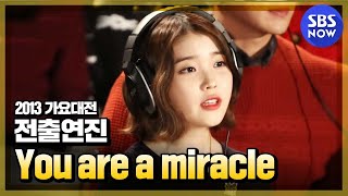 2013가요대전 전출연자 You are a miracle  SBSNOW [upl. by Aitas]