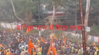 सनातन हिन्दू एकता पदयात्रा लाइव 25 नवम्बर 2024 Sanatan Hindu Ekta Padyatra Bageshwar Dham Sarkar [upl. by Lindy]