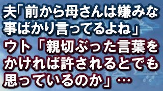 【スカッとする話】夫「前から母さんは嫌みな事ばかり言ってるよね」ウト「親切ぶった言葉をかければ許されるとでも思っているのか」→結果ｗ【スカッと便り】 [upl. by Kaazi]