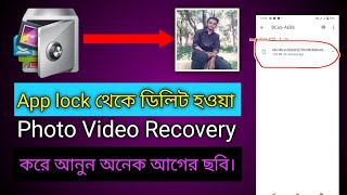 ডিলিট হওয়া ছবি ফিরে পাওয়ার উপায়। apps lock থেকে ফটো কিভাবে recovery করবো । app lock photo recovery [upl. by Ariuqahs]