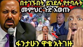 በተገኙበት ቦታ ይገደሉ የተባሉት መምህር ዶአብይን አመሰግናለሁ [upl. by Iona]