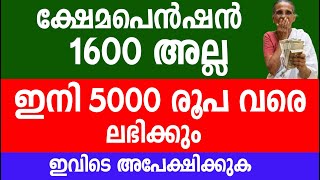 ക്ഷേമപെൻഷൻ 1600 അല്ല ഇനി 5000 രൂപവരെ ലഭിക്കും ഇവിടെ അപേക്ഷിക്കുക PM SYM Atal Pension Yojana [upl. by Mello11]