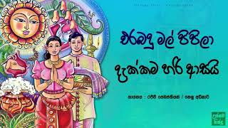 එරබදු මල් පිපිලා දැක්කම හරි ආසයි  Erabadu mal pipila dakkama hari asai [upl. by Daphene]