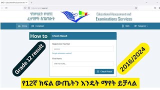 How to check Grade 12 result 20162024  የ12ኛ ክፍል ውጤትን እንዴት ማየት ይቻላል 2016 [upl. by Llerud]