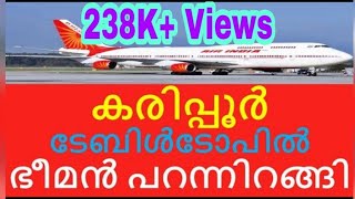 Calicut Airport Air India Boeing Jumbo CCJ കോഴിക്കോട് ഭീമൻപറന്നിറങ്ങി ഉജ്ജ്വല വരവേൽപ്പ് നൽകിനേതാക്കൾ [upl. by Alleunam]