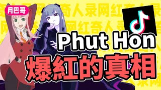 Phut Hon爆紅的真相！盜片者鳩占鵲巢，原作者默默無聞！【網紅奇人錄14】 [upl. by Gnet]