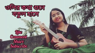 olir kotha shune bokul hase ukulele cover 🌼 [upl. by Ettenor]