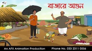 বাজারে আগুন Bangla Golpo  বাংলা কার্টুন  AFX Animation [upl. by Westley]