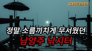 소름끼치게 무서운이야기 경기도 남양주 유료낚시터 관리자가 겪은 소름끼치게 무서운이야기  공포라디오  무서운이야기 [upl. by Kosse]