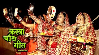 VIDEO  केकरा लागि करेलु सखिया  करवा चौथ गीत  Anita Shivani karwachauth Geet  2024 [upl. by Eldridge]