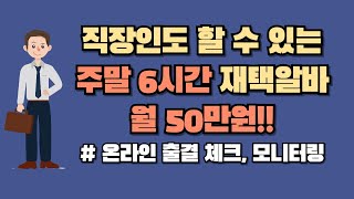 직장인도 할 수 있는 주말 재택알바 I 6시간 월 50만원 쉬운 업무 [upl. by Enasus124]