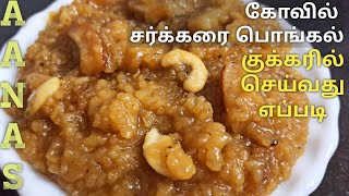 கோவில் சர்க்கரை பொங்கல்Sweet Pongal Recipe TamilSweet Pongal in CookerSakkarai Pongal in tamil [upl. by Boser]