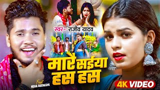 Video  मारै सईया हस हस  Rajeev Yadav  Neha Goshwami  Mare Saiya Has Has  New Maghi Song 2024 [upl. by Schroeder155]