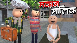 AKE JOKE  मकान मालिक  MAKAN MALIK COMEDY  DESI COMEDY  NEW COMEDY JOKE MJO MakeJokeOf [upl. by Collete262]