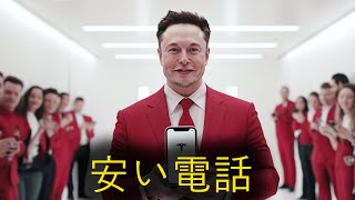 イーロン・マスクの新型テスラフォンがついに市場に登場！ [upl. by Ida]