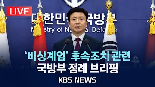 LIVE 비상계엄 사태 후속조치 관련…국방부 정례 브리핑 생중계2024년 12월 9일월KBS [upl. by Lleznod]