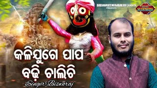 Dharma kanduchi prabhu dharma kanduchi Cover by Bisworaj biswal odiacoversong odiamusic sorts [upl. by Egreog]