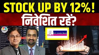 City Union Bank Share Price  12 की तेजी Q2 Results के बाद निवेशित रहें या नहीं  Business News [upl. by Tice]