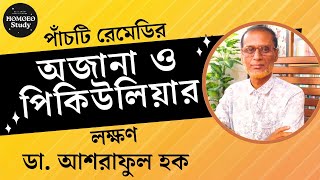 পাঁচটি রেমেডির অজানা ও পিকিউলিয়ার লক্ষণ  ডা আশরাফুল হক [upl. by Farand]