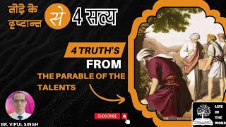 4 TRUTH from the Parable of the Talents  तोड़े के दृष्टान्त से 4 सत्य [upl. by Dorette611]