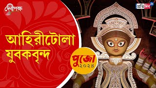 Durga Puja 2024 First look of Ahiritola Jubak Brinda Durga Puja Pandal  Sangbad Pratidin [upl. by Horodko]