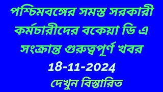 ডি এ সংক্রান্ত খবর2024DEARNESS ALLOWANCE case UPDATEDA LATEST NEWSwb govt da latest news 2024 [upl. by Ocirema361]