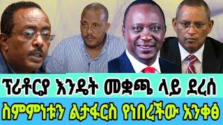 የትግራይን ጦርነት ስላስቆመው የፕሪቶሪያው ድርድር ያልተሰሙ ታሪኮች  Ethiopian Daily News [upl. by Nonahs457]